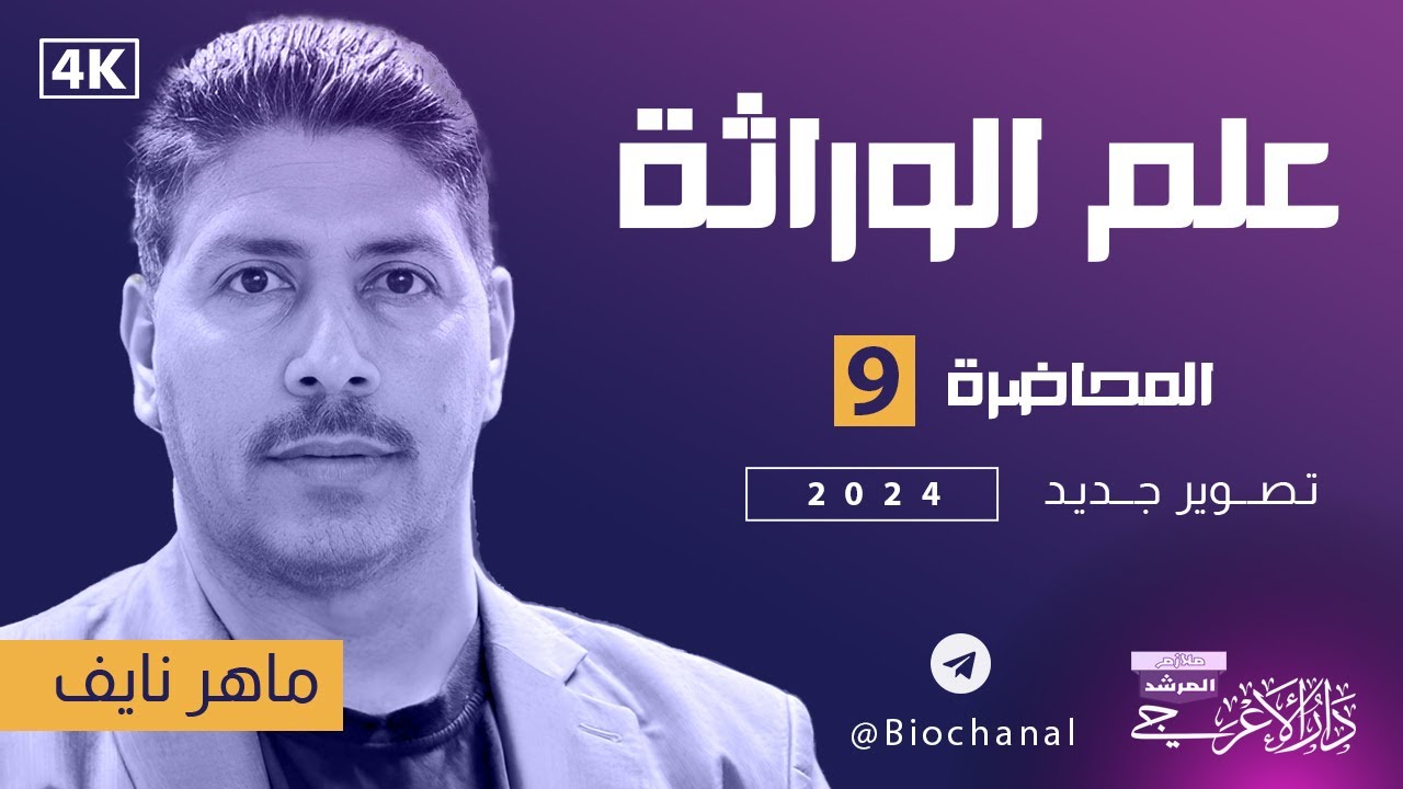 علم الوراثة ll المحاضرة التاسعة ll التضريب الاختباري لصفتين