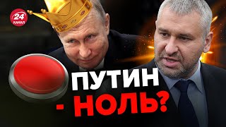 😱ЯДЕРНАЯ кнопка больше не у ПУТИНА! – ФЕЙГИН @FeyginLive