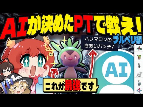 【ポケモンSV】AIにPT構築とランクマやらせたらどうなる？-藍の円盤編-【ゆっくり実況】