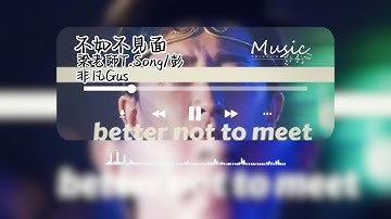Thumbnail of 不如不見面 - 梁老師T.Song/非凡_Gus『 不如不見面 早就過期的誓言 因為害怕說抱歉 我假裝看不見 』【Tiktok 熱門歌曲】