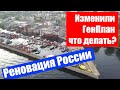 Генплан АНАПА ГЕЛЕНДЖИК ТОЛЬЯТТИ / Реновация России: что делать?