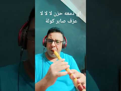 اي دمعه حزن لا لا لا عزف صابر كولة الكولة Saber Kawla موسيقى الناي تيك توك صابر كولة