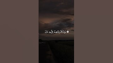 ۞ وَإِذْ قَالَ إِبْرَاهِيمُ لِأَبِيهِ آزَرَ || سورة الأنعام #بدر_التركي 🤍🌱
