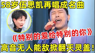 58岁伍思凯再唱经典《特别的爱给特别的你》,高潮一响全场尖叫不止!满满的回忆【经典之声】#伍思凯 #Sky Wu #赖美云