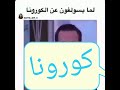 لما يحكولك عن الكورونا