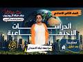 مراجعة ليلة الامتحان التاريخ والجغرافيا تانية إعدادي الترم الثاني 2026 الخلاصة والأسئلة المتوقعة 