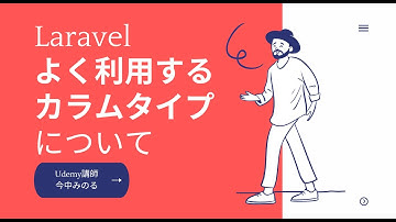 Laravel Database操作 よく利用するカラムタイプについて