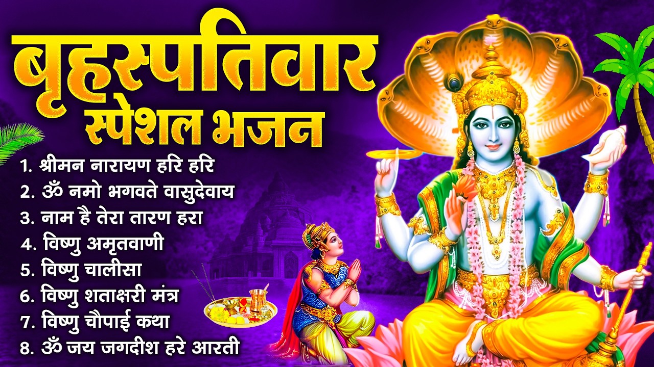 बृहस्पतिवार भक्ति भजन : ॐ नमो भगवते वासुदेवाय, श्रीमन नारायण, विष्णु अमृतवाणी, विष्णु चालीसा व आरती