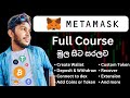 Metamask extension full course sinhala