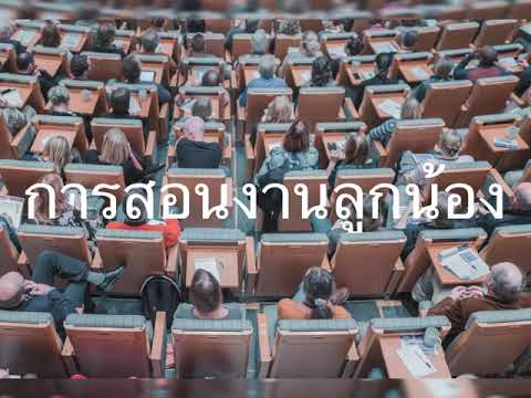 การสอนงานลูกน้อง
