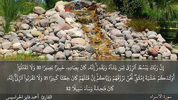 سورة الاسراء كاملة مكتوبة و مسموعة بصوت القارئ أحمد فايز الحراسيس