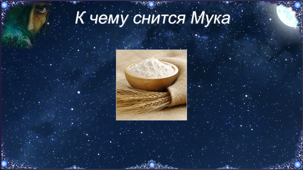 К чему снится Мука (Сонник)