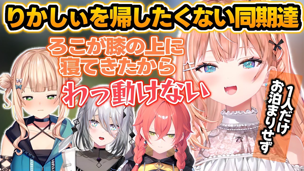 りかしぃの膝に頭をのっけて帰さない鏑木【五十嵐梨花/鏑木ろこ/獅子堂あかり/ソフィア・ヴァレンタイン/いでぃおす/にじさんじ切り抜き】
