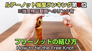 強度ランク5位 フリーノットの結び方 How To Tie The Free Knot Youtube