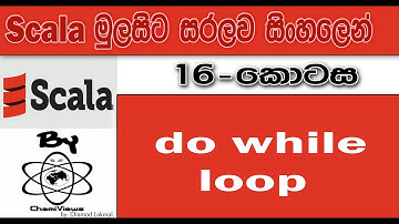 Scala Sinhala By ChamiViews Part 16 - Do While Loop