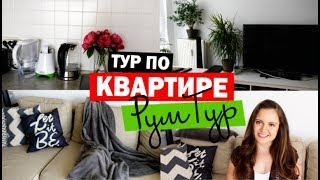 ТУР ПО КВАРТИРЕ в Германии  РУМ ТУР ROOM TOUR