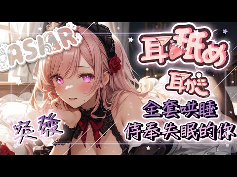 【耳舐めASMR | KU100】♡侍奉♡微情慾舔耳♡全套掏耳按摩哄睡♡EarLicking Ear massage♡  耳はー、耳ふー 、耳マッサージ| 黑3DIO【野薔薇 Vtuber】