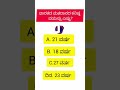 general knowledge question answer quize || kannada rasaprashnegalu