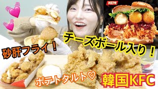 【韓国KFC】チーズボールが挟まったバーガー！！ガーリックパンチキンに砂肝揚げまで♡【フォーリンクリームチーズジンガーバーガー】【韓国ケンタッキー】【マヌルパンチキン】