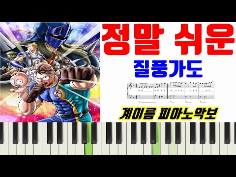 질풍가도 (계이름 악보 포함) - 쾌걸 근육맨 2세 OST 유정석