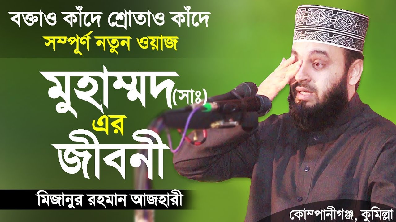 Download Rasul Mohammad (S.) er Jiboni By Mizanur Rahman Azhari.mp3
