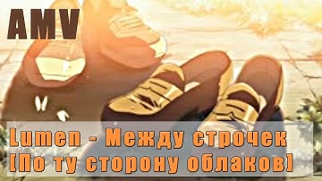 Thumbnail of Lumen - Между строчек (По ту сторону облаков) (Amv)