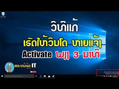 ວິທີການແກ້ໄຂ ວິນໂດ10ໃຫ້Activateພຽງ3ນາທີ