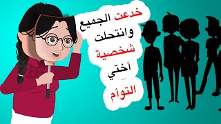 انتحلت شخصية ا ختي التو ام ولم أخبر أحدا