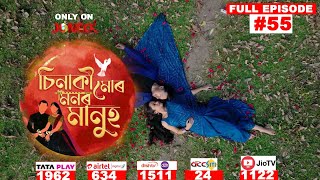 চিনাকি মোৰ মনৰ মানুহ || Sinaki Mur Monor Manuh || Full EP 55 || 26/04/2024