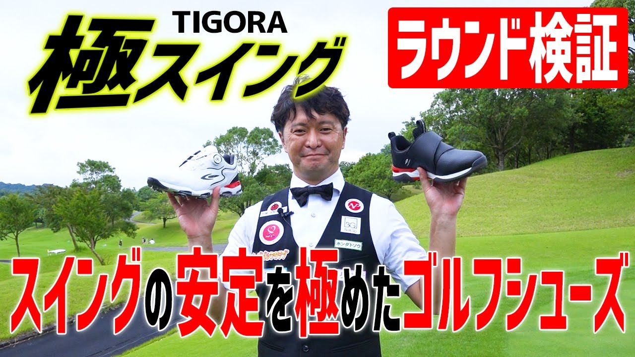 TIGORA 極スイング TR-0S1001 ゴルフシューズ ダイヤル式 TIGORA（ティゴラ）極スイング | ゴルフクラブ・ゴルフ用品を買うなら