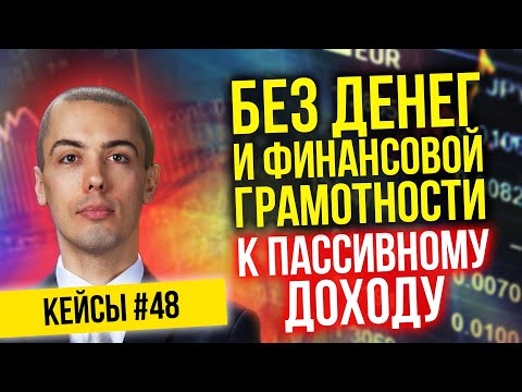 Без денег и финансовой грамотности к пассивному доходу | Кейсы инвесторов #48