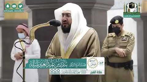صلاة { الفجر } من المسجد الحرام   لفضيلة الشيخ د. بندر بليلة   خواتيم سورة الروم   الثلاثاء ١٢-٢-١٤٤
