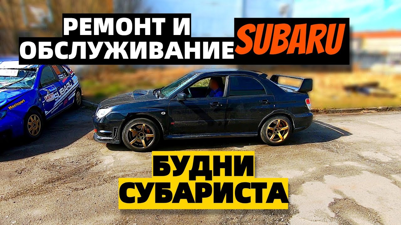 Сервис и ремонт Subaru в Санкт-Петербурге