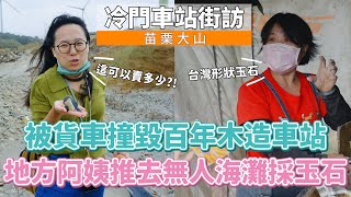 【孫女訪問中】買餡餅被推坑去無人海灘採玉石苗栗中藥行老闆的神秘彩繪屋 獵奇行程盡在大山│苗栗 大山車站│街訪EP38