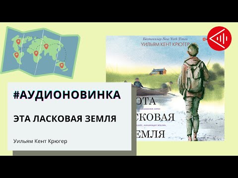 #Аудионовинка | Крюгер Уильям Кент Эта ласковая земля»