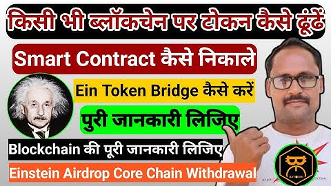 Einstein Airdrop Withdrawal | Ein Token Bridge BNB Chain || Core Blockchain || BNB Blockchain Search