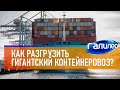 Галилео 📦 Как разгрузить гигантский контейнеровоз?