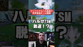 【APEX】TSMからインペリアルハルが脱退！？ダークゼロ×TSM最強チーム爆誕【シーズン21解説】#shorts 　#apex 　#apexlegends