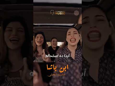 ابن باشا حلى الحلاوة حلو بغباوة لحظات من البهجة صابرين النجيلى