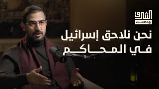 هل يمكن محاكمة إسرائيل وفق القانون الإنساني الدولي؟ مع الأستاذ حسان عمران | بودكاست الشرق