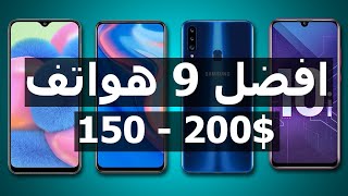 افضل 9 هواتف رخيصة لعام 2020 || بسعر 150 الى 200 دولار