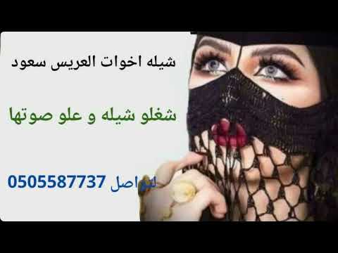 شيله اخوات العريس سعود شغلو شيله و علو صوتها والعبو على طروق ابيوتها و لعوا الحفله سماها و جوها