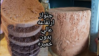 جنواز ارتفاعه عالي بدون خميره  génoise sans levure chimique