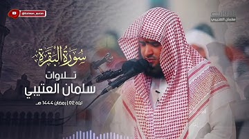 سورة البقرة تلاوة من صلاة التراويح الليلة الثانية للشيخ سلمان العتيبي