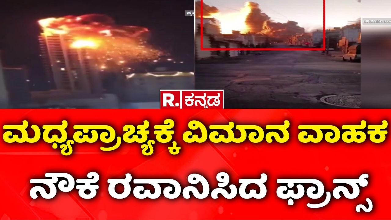 USA-Israel vs Iran War: ಮಧ್ಯಪ್ರಾಚ್ಯಕ್ಕೆ ವಿಮಾನ ವಾಹಕ ನೌಕೆ ರವಾನಿಸಿದ ಫ್ರಾನ್ಸ್​| Iran Attack On Dubai