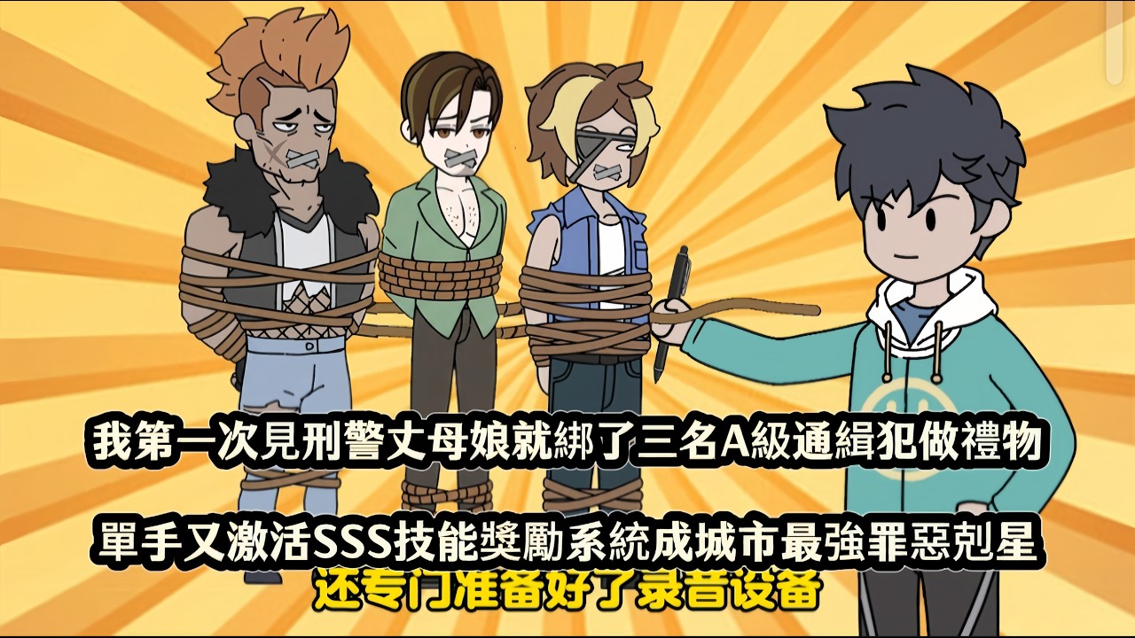 我第一次見刑警丈母娘就綁了三名A級通緝犯做禮物，單手又激活SSS技能獎勵系統成城市最強罪惡剋星