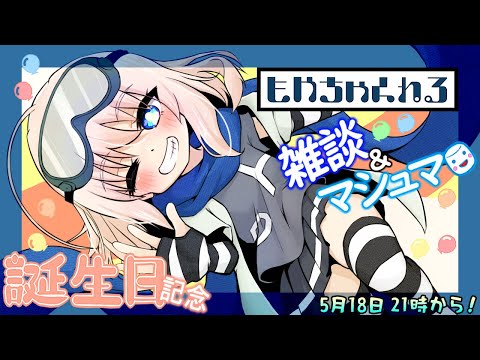 【雑談】お誕生日だよ！1年に1度の 雑談＆マシュマロ配信【誕生日記念】