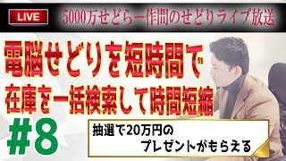 #8 せどり生放送 電脳せどりで役立つ在庫一括検索サイト、拡張機能