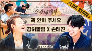 🎵LIVE🎵 기분이가 좋아지는 영상🤗 강허달림 X 손태진 '꼭 안아 주세요' (with 피아니스트 민경인, 기타리스트 한현창)│스윗랑데부 Sweet Rendezvous