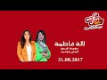 lala fatima 31 08 2017